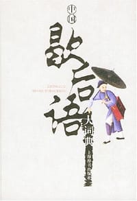 中国歇后语大词典