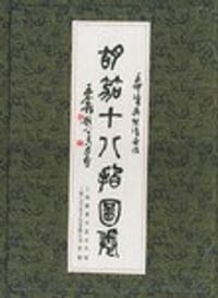 胡笳十八拍图卷 - 蔡琰