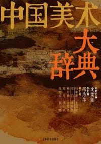 中国美术大辞典 - 邵洛羊