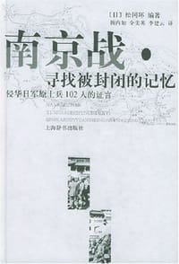 南京战·寻找被封闭的记忆 - 松冈环 编