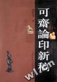 可斋论印新稿