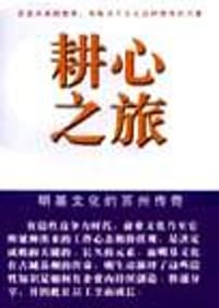 耕心之旅