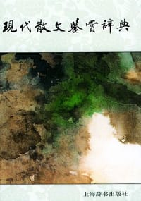 书籍 现代散文鉴赏辞典的封面
