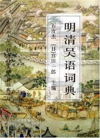 明清吴语词典 - 石汝杰