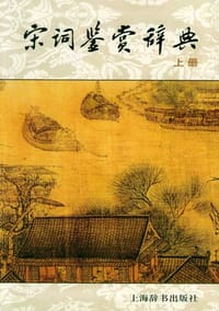 书籍 宋词鉴赏辞典的封面