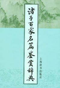 书籍 诸子百家名篇鉴赏辞典的封面