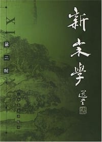 书籍 新宋学.第2辑的封面