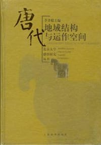 唐代地域结构与运作空间