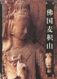 佛国麦积山 - 君冈