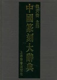 书籍 中国篆刻大辞典的封面