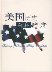 美国历史百科辞典 - 杨生茂, 张友伦