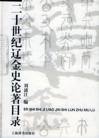 书籍 二十世纪辽金史论著目录的封面