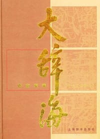 书籍 大辞海·语言学卷的封面