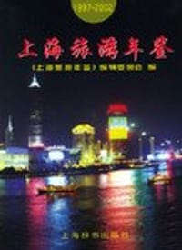 上海旅游年鉴