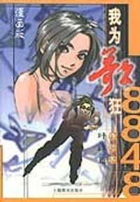8848我为歌狂终结本漫画版·叶峰篇