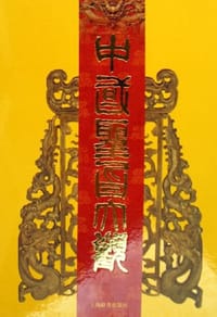 书籍 中国圣旨大观的封面