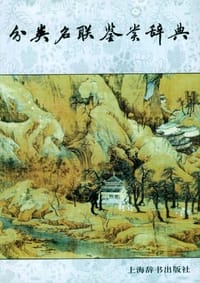 书籍 分类名联鉴赏辞典的封面