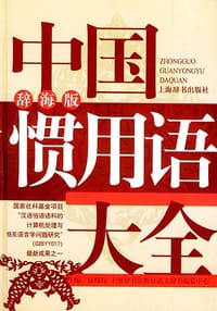 书籍 中国惯用语大全的封面