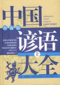 书籍 中国谚语大全（上下）的封面