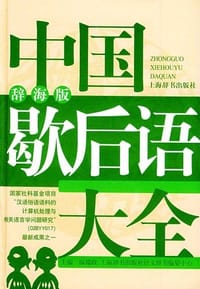 书籍 中国歇后语大全的封面