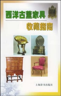 书籍 西洋古董家具收藏指南的封面