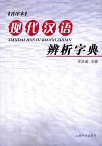 书籍 现代汉语辨析字典的封面