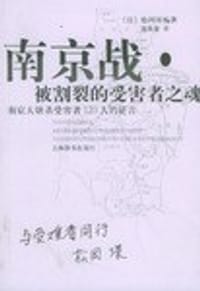 书籍 南京战·被割裂的受害者之魂的封面