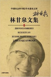林甘泉文集