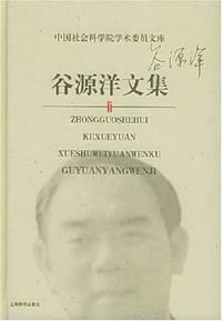 谷源洋文集