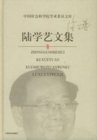 书籍 陆学艺文集的封面