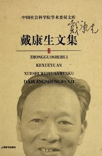 书籍 戴康生文集的封面