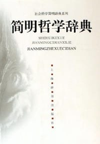 书籍 简明哲学辞典的封面