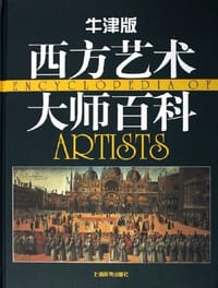 牛津版西方艺术大师百科