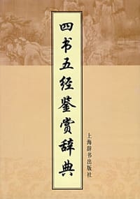 四书五经鉴赏辞典 - 施仲连