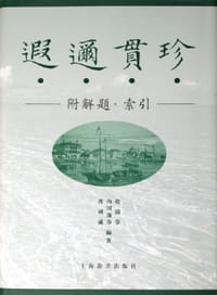 书籍 遐迩贯珍的封面