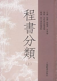 程书分类-(全二册)