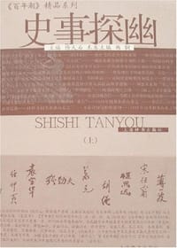 书籍 史事探幽（上下）的封面