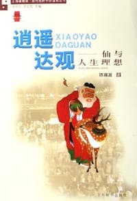 书籍 逍遥达观的封面