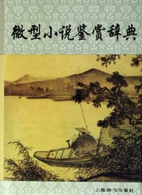 书籍 微型小说鉴赏辞典的封面