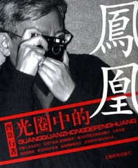 光圈中的凤凰