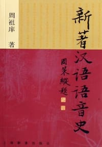 书籍 新著汉语语音史的封面