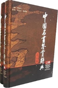 书籍 中国名画鉴赏辞典（全2册）的封面