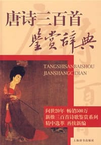 书籍 唐诗三百首鉴赏辞典的封面