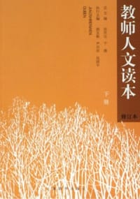 教师人文读本-(全二册)(修订本) - 张民生