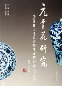 元青花研究：景德镇元青花国际学术研讨会论文集