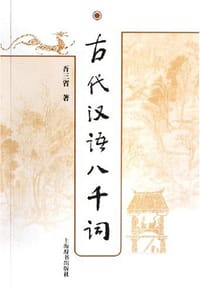 古代汉语八千词 - 吾三省