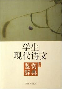 书籍 学生现代诗文鉴赏辞典（上下）的封面