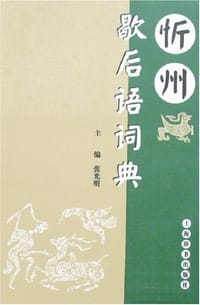 书籍 忻州歇后语词典的封面