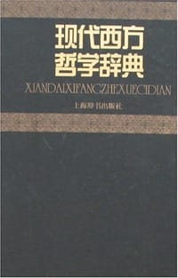 现代西方哲学辞典