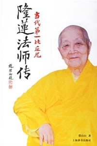 书籍 当代第一比丘尼的封面